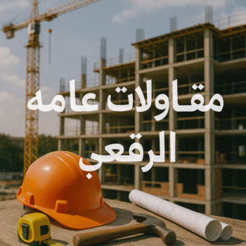 مقاولات عامة الرقعي - مقاول بناء الرقعي - ابوحسين📞66301315 - ترميمات عامة الرقعي - مقاول الرقعي - مقاول ترميم الرقعي - مقاولات بناء الرقعي - مقاول الرقعي بالكويت