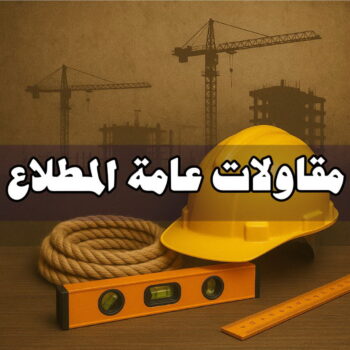 مقاولات عامة المطلاع - مقاول بناء المطلاع - ابوحسين📞66301315 - ترميمات عامة المطلاع - مقاول المطلاع - مقاول ترميم المطلاع - مقاولات بناء المطلاع - مقاول المطلاع بالكويت