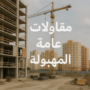 مقاولات عامة المهبولة - مقاول بناء المهبولة - ابوحسين📞66301315 - ترميمات عامة المهبولة - مقاول المهبولة - مقاول ترميم المهبولة - مقاولات بناء المهبولة - مقاول المهبولة بالكويت