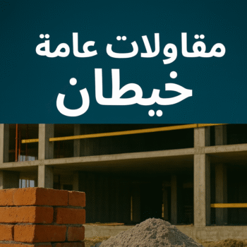 مقاولات عامة خيطان - مقاول خيطان - ابوحسين📞66301315 - ترميمات عامة خيطان - مقاول بناء خيطان - مقاول ترميم خيطان - مقاولات بناء خيطان - مقاول عام خيطان