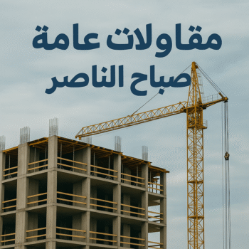 مقاولات عامة صباح الناصر - مقاول صباح الناصر - ابوحسين📞66301315 - مقاول ترميم صباح الناصر - مقاولات بناء صباح الناصر - مقاول بناء صباح الناصر - ترميمات عامة صباح الناصر