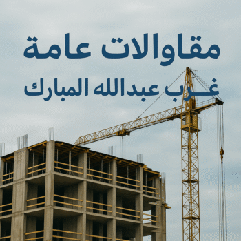 مقاولات عامة غرب عبدالله المبارك - مقاول غرب عبدالله المبارك - ابوحسين📞66301315 - مقاول ترميم غرب عبدالله المبارك - مقاول بغرب عبدالله المبارك - مقاول بناء غرب عبدالله المبارك