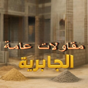 مقاول الجابرية - مقاولات الجابرية - مقاولات عامة الجابرية - ابوحسين📞66301315 - مقاول ترميمات الجابرية - ترميمات الجابرية - ترميمات عامة الجابرية - مقاول بناء الجابرية