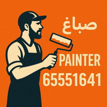 صباغ - صباغين الكويت - ابوحمزة📞65551641 - صباغ ممتاز - صباغ خارجي - صباغ خشب - صباغ مصري - رقم صباغ - صباغين - معلم صباغ - صباغ منازل - صباغ شاطر - صباغ رخيص