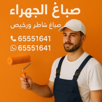 صباغ الجهراء - صباغ رخيص بالجهراء - ابوحمزة📞65551641 - صباغ شاطر بالجهراء - صباغ الجهراء هندي - رقم صباغ الجهراء - اصباغ الجهراء - صباغين الجهراء
