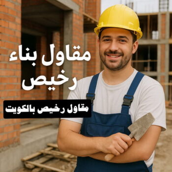 مقاول رخيص - مقاول بناء رخيص - ابوحسين📞66301315 - مقاول رخيص بالكويت - مقاول هدم رخيص - مقاول تكسير رخيص - مقاول ترميم رخيص - مقاول بناء هيكل اسود رخيص