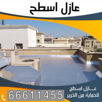 عازل اسطح - الاتصال 66611455