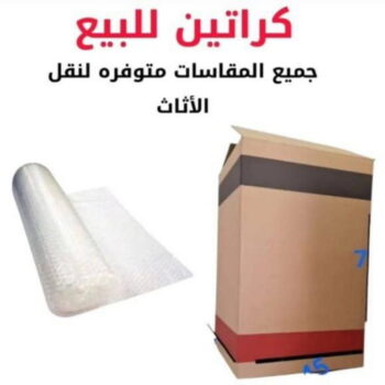 كراتين - بيع كراتين - كراتين فاضية - يعقوب📞97713136 - كراتين نقل عفش - توصيل كراتين - كراتين جملة - كراتين للبيع - كراتين نقل - كراتين تخزين - كراتين الجهراء - كراتين رخيصة