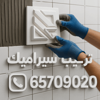 تركيب سيراميك - الاتصال 65709020