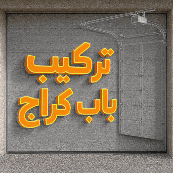 تركيب ابواب اتوماتيك - تركيب باب كراج - مينا 65159921 - تصليح باب كراج - صيانة باب كراج - تركيب حواجز السيارات - باب كراج - تصليح ابواب شتر - ابواب اتوماتيك