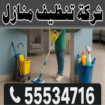 شركة تنظيف - بالكويت 55534716