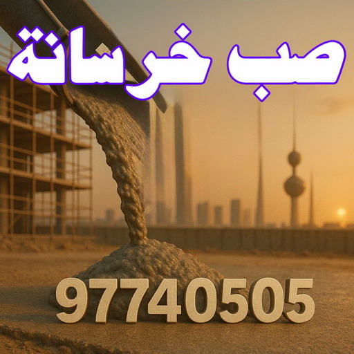 صب خرسانة - مقاول صب خرسانة - ابوعبدالله 97740505 - صب خرسانة الكويت - مقاول خرسانة - مقاول مباني خرسانية - صب الخرسانة - خرسانة - معلم صب خرسانة